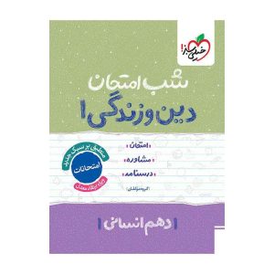 شب امتحان دین و زندگی دهم (انسانی)