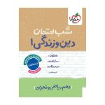 شب امتحان دین و زندگی دهم (ریاضی تجربی)