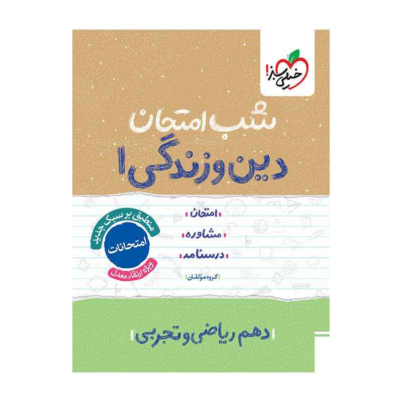 شب امتحان دین و زندگی دهم (ریاضی تجربی) شب امتحان دین و زندگی دهم (ریاضی تجربی)