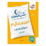 شب امتحان دین و زندگی دوازدهم (انسانی) خیلی سبز