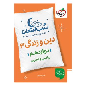 شب امتحان دین و زندگی دوازدهم (ریاضی تجربی) خیلی سبز