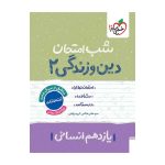 شب امتحان دین و زندگی یازدهم (انسانی)