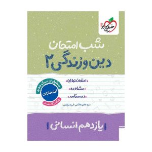 شب امتحان دین و زندگی یازدهم (انسانی)