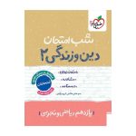 شب امتحان دین و زندگی یازدهم (ریاضی تجربی)