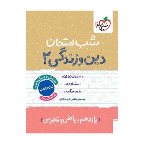 شب امتحان دین و زندگی یازدهم (ریاضی تجربی)