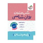 شب امتحان روانشناسی یازدهم (انسانی)