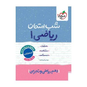 شب امتحان ریاضی دهم (ریاضی تجربی)