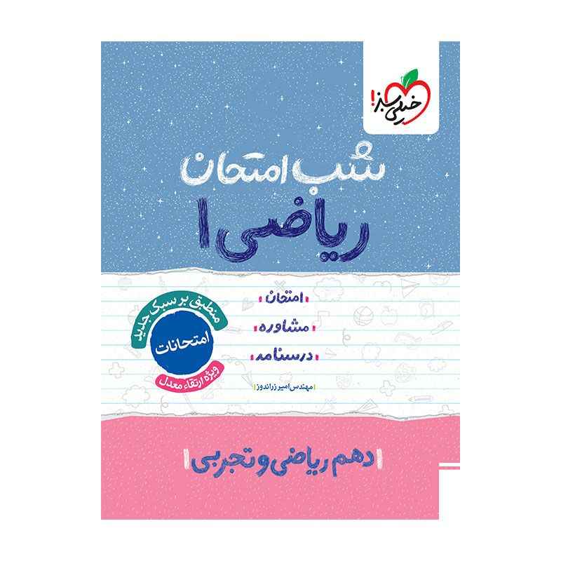 شب امتحان ریاضی دهم (ریاضی تجربی) شب امتحان ریاضی دهم (ریاضی تجربی)