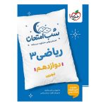 شب امتحان ریاضی دوازدهم (تجربی) خیلی سبز