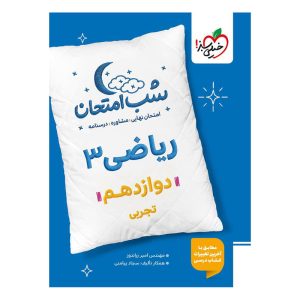 شب امتحان ریاضی دوازدهم (تجربی) خیلی سبز