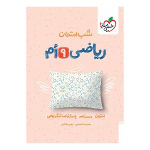شب امتحان ریاضی نهم