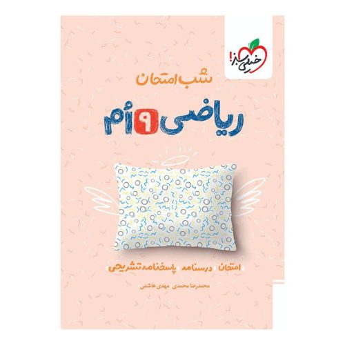 شب امتحان ریاضی نهم