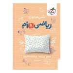 شب امتحان ریاضی هشتم