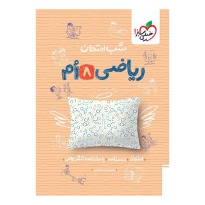 شب امتحان ریاضی هشتم