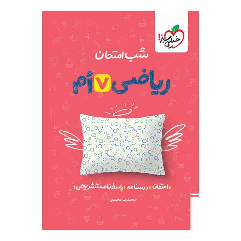 شب امتحان ریاضی هفتم شب امتحان ریاضی هفتم