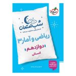 شب امتحان ریاضی و آمار دوازدهم (انسانی) خیلی سبز