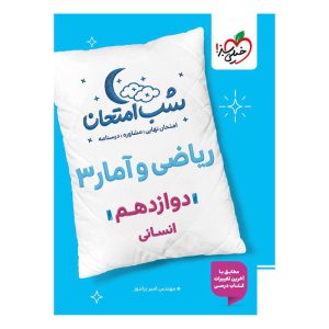 شب امتحان ریاضی و آمار دوازدهم (انسانی) خیلی سبز