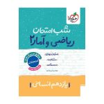 شب امتحان ریاضی و آمار یازدهم (انسانی)