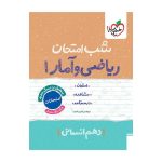 شب امتحان ریاضی وآمار دهم (انسانی)
