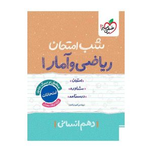 شب امتحان ریاضی وآمار دهم (انسانی)