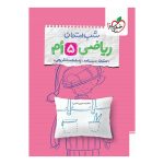 شب امتحان ریاضی پنجم