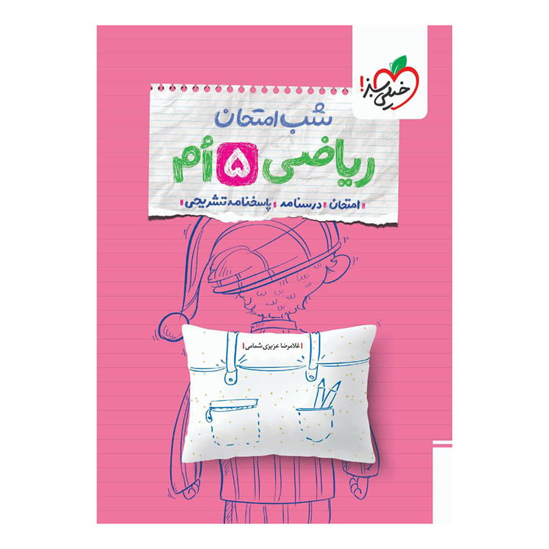 شب امتحان ریاضی پنجم شب امتحان ریاضی پنجم