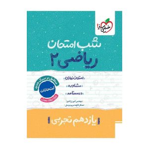 شب امتحان ریاضی یازدهم (تجربی)