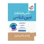 شب امتحان زمین شناسی یازدهم (ریاضی تجربی)