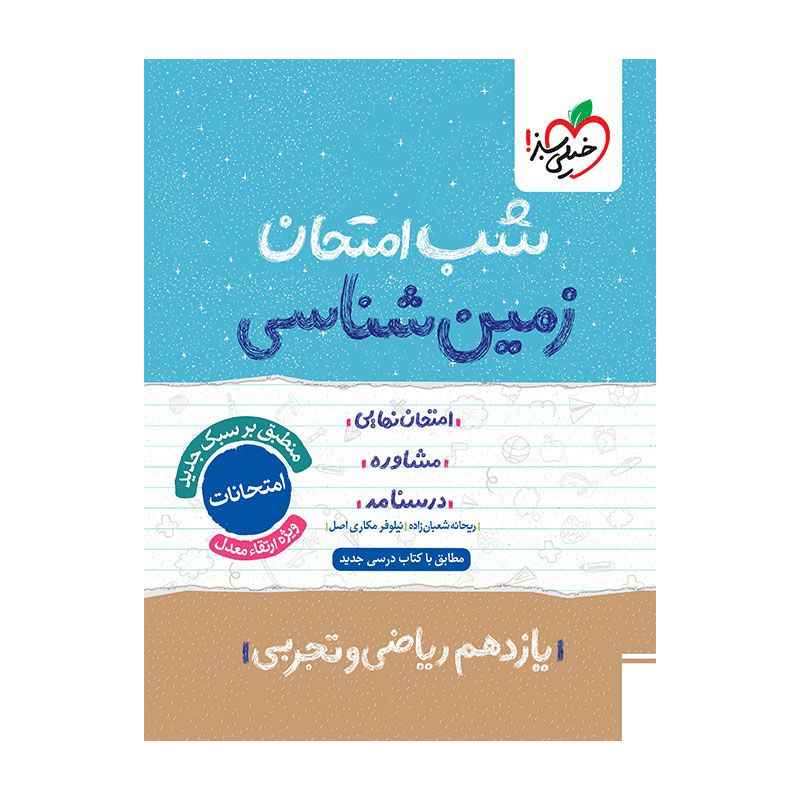 شب امتحان زمین شناسی یازدهم (ریاضی تجربی) شب امتحان زمین شناسی یازدهم (ریاضی تجربی)
