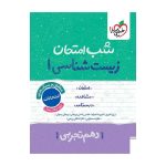 شب امتحان زیست دهم (تجربی)