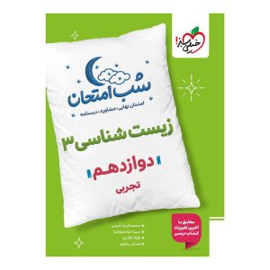 شب امتحان زیست دوازدهم (تجربی) خیلی سبز