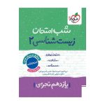 شب امتحان زیست یازدهم (تجربی)