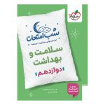 شب امتحان سلامت و بهداشت دوازدهم (عمومی) خیلی سبز