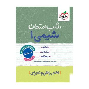 شب امتحان شیمی دهم (ریاضی تجربی)