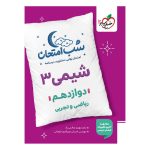 شب امتحان شیمی دوازدهم (ریاضی تجربی) خیلی سبز