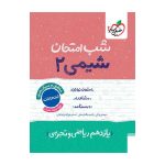 شب امتحان شیمی یازدهم (ریاضی تجربی)