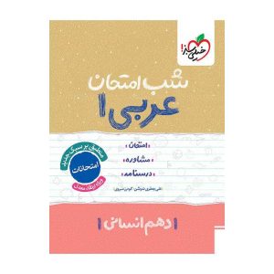شب امتحان عربی دهم (انسانی)