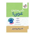 شب امتحان عربی دهم (ریاضی تجربی)