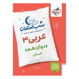 شب امتحان عربی دوازدهم (انسانی)
