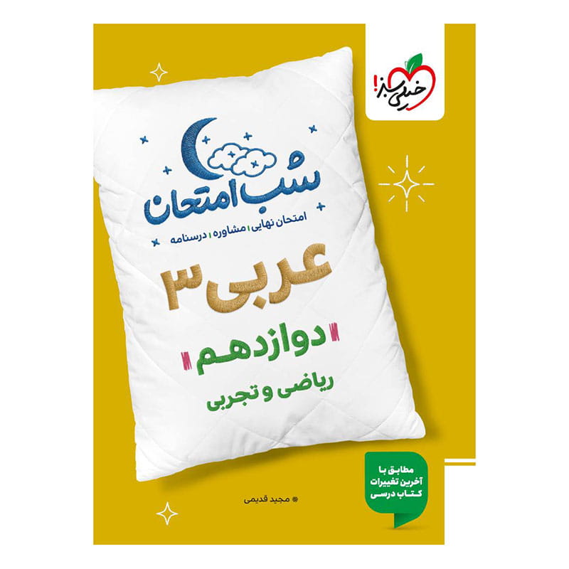 شب امتحان عربی دوازدهم (ریاضی تجربی) شب امتحان عربی دوازدهم (ریاضی تجربی)