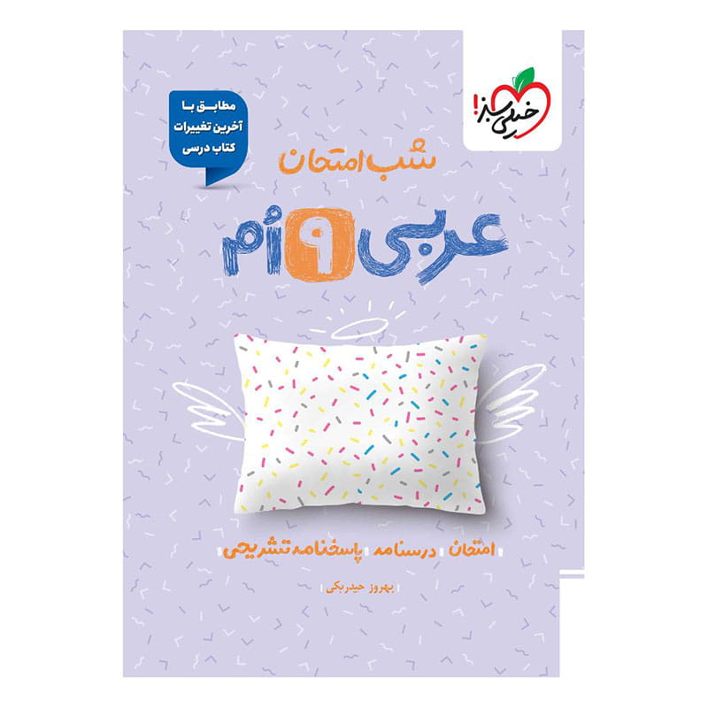 شب امتحان عربی نهم شب امتحان عربی نهم