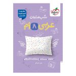 شب امتحان عربی هشتم