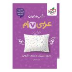 شب امتحان عربی هفتم