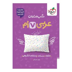 شب امتحان عربی هفتم