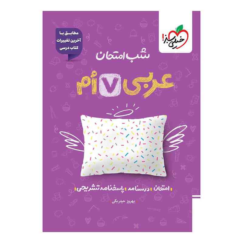 شب امتحان عربی هفتم شب امتحان عربی هفتم
