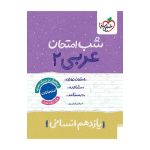 شب امتحان عربی یازدهم (انسانی)