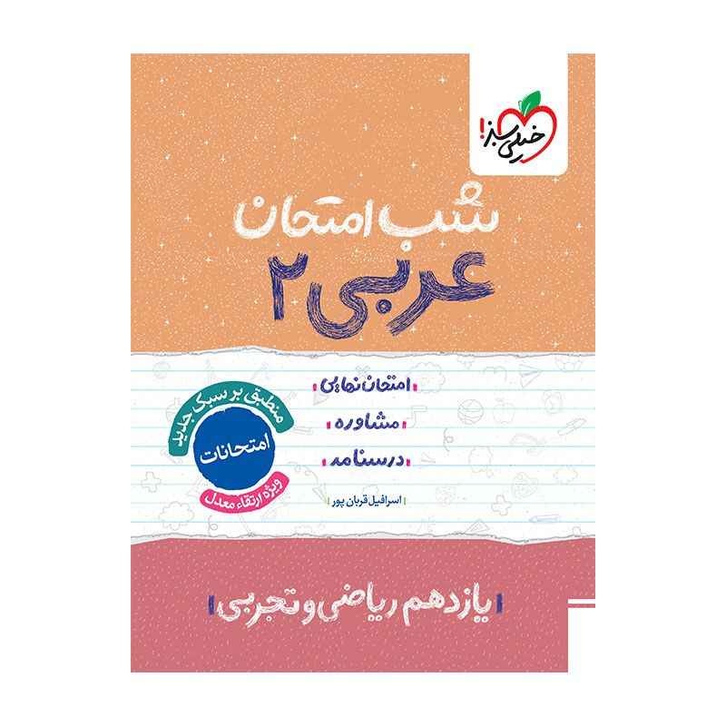 شب امتحان عربی یازدهم (ریاضی تجربی) شب امتحان عربی یازدهم (ریاضی تجربی)