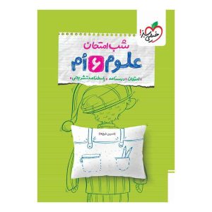 شب امتحان علوم ششم