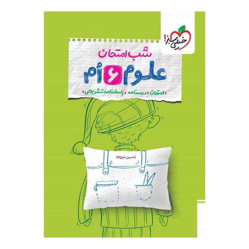شب امتحان علوم ششم