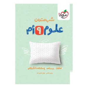 شب امتحان علوم نهم